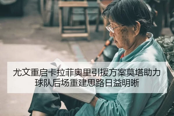 you-wen-chong-qi-ka-la-fei-ao-li-yin-yuan-fang-an-mo-ta-zhu-li-qiu-dui-hou-chang-chong-jian-si-lu-ri-yi-ming-xi-2-650.jpg