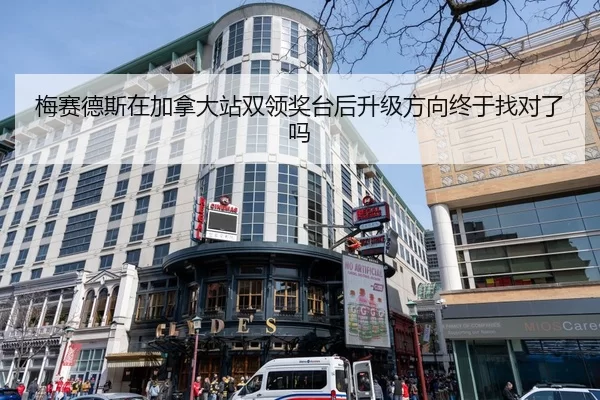 梅赛德斯在加拿大站双领奖台后升级方向终于找对了吗