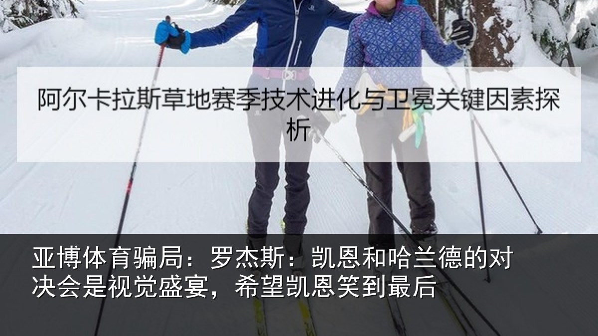 亚博体育骗局:罗杰相关情况对决相关情况凯恩笑到最后