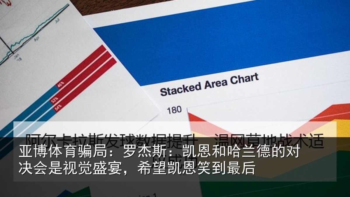 亚博体育骗局:罗杰相关情况对决相关情况凯恩笑到最后