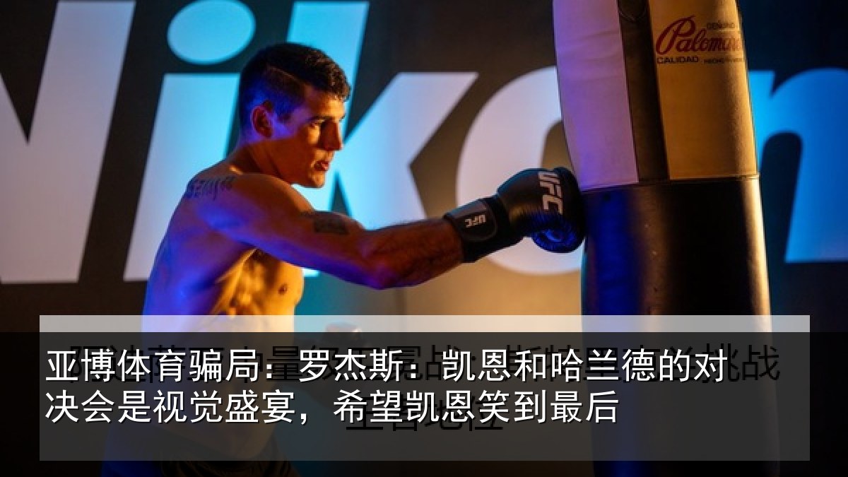 亚博体育骗局:罗杰斯:凯恩和哈兰德的对决会是视觉盛宴,希望凯恩笑到最后