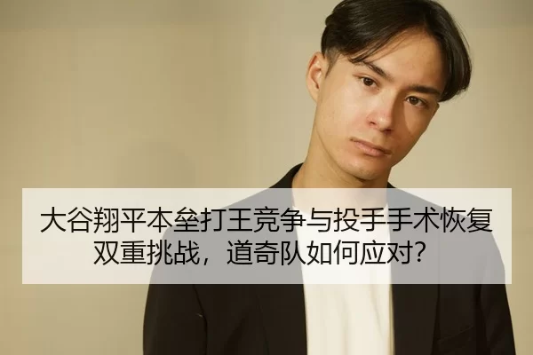 da-gu-xiang-ping-ben-lei-da-wang-jing-zheng-yu-tou-shou-shou-shu-hui-fu-shuang-chong-tiao-zhan-dao-qi-dui-ru-he-ying-dui-2-731.jpg