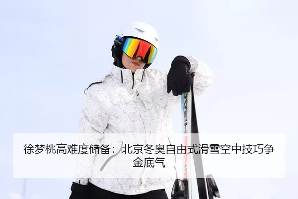 xu-meng-tao-gao-nan-du-chu-bei-bei-jing-dong-ao-zi-you-shi-hua-xue-kong-zhong-ji-qiao-zheng-jin-di-qi-3-989.jpg