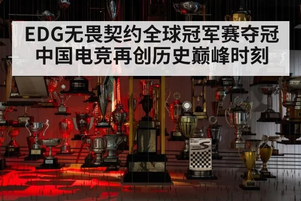 EDG无畏契约全球冠军赛夺冠中国电竞再创历史巅峰时刻