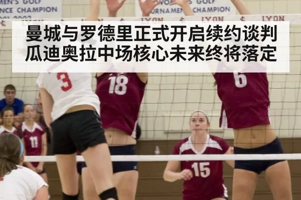 曼城与罗德里正式开启续约谈判 瓜迪奥拉中场核心未来终将落定