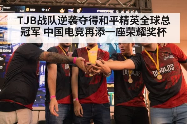 TJB战队逆袭夺得和平精英全球总冠军 中国电竞再添一座荣耀奖杯