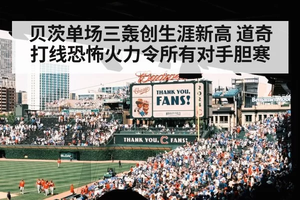贝茨单场三轰创生涯新高 道奇打线恐怖火力令所有对手胆寒