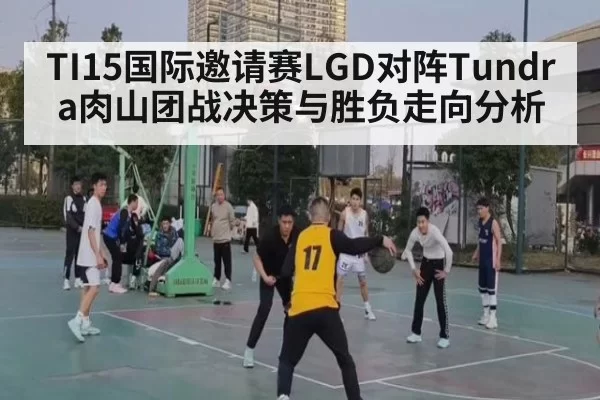 TI15国际邀请赛LGD对阵Tundra肉山团战决策与胜负走向分析