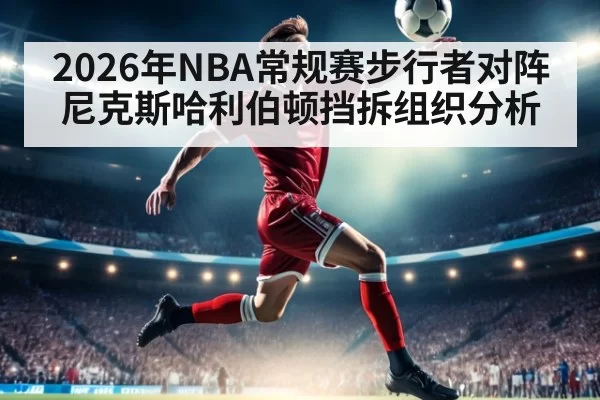 2026年NBA常规赛步行者对阵尼克斯哈利伯顿挡拆组织分析